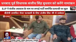 Dhanbad पूर्व विधायक Sanjeev Singh बुधवार को करेंगे नामांकन,BJP ने संजीव अग्रवाल के नाम पर लगाई मुहर