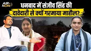 Dhanbad में Sanjeev Singh के दावेदारी पेश करने पर मची हलचल, आखिर क्या है मामला, Singh Mansion, Mayor