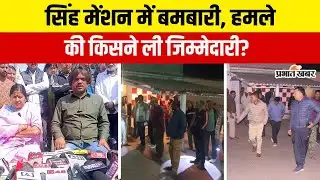Dhanbad के Singh Menssion में बमबारी के बाद Sanjiv Singh की प्रेस कॉन्फ्रेंस, किसने ली जिम्मेदारी?