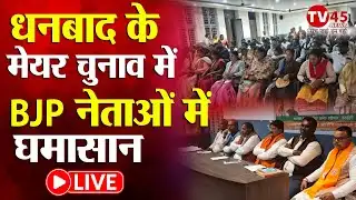 Dhanbad Mayor Election 2026 में BJP नेताओं में घमासान, कई दिग्गज मैदान में | Sanjeev Singh | LIVE