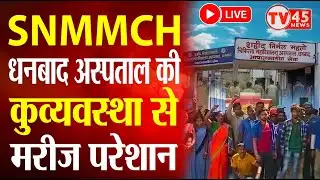 Dhanbad SNMMCH अस्पताल में कुव्यवस्था से मरीज परेशान! Part 1 | Live