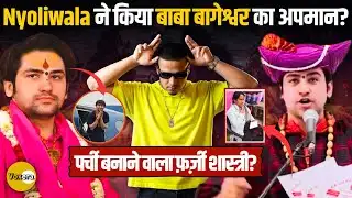 Dhanda Nyoliwala ने किया बाबा बागेश्वर का अपमान? पर्ची बनाने वाला फ़र्ज़ी शास्त्री?