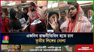 ধানের শীষের ভোট চাইছেন তৃতীয় লিঙ্গের নাগরিক দোলা আক্তার | Dhaner shish | Election