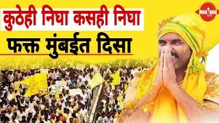  Dhangar Andolan कुठेही निघा कसही निघा मुंबई दिसा|#manthanvlog #dhangararakshan #marathinews 