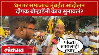 धनगर आरक्षणासाठी आझाद मैदानावर आंदोलन, दीपक बोऱ्हाडेंच्या मागण्या काय? Dhangar Morcha Mumbai-PS4 AD2
