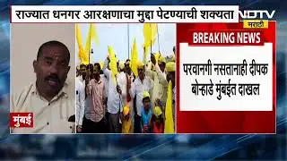 Dhangar Reservation | राज्यात आता धनगर आरक्षणाचा मुद्दा पेटणार? ।  NDTV मराठी