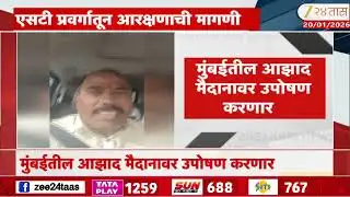 Dhangar Reservation | धनगर आंदोलक Deepak Borhade मुंबईकडे रवाना, आझाद मैदानावर उपोषण करणार