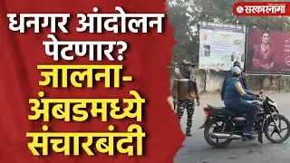 धनगर आंदोलनाच्या पार्श्वभूमीवर संचारबंदी, मोठा बंदोबस्त तैनात Dhangar Reservation, Ambad, Jalna News