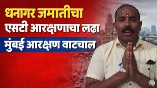धनगर जमातीचा एसटी आरक्षणाचा लढा |मुंबई आरक्षण वाटचाल|दिपक बोऱ्हाडे#dhangararakshan #arakarakan #news