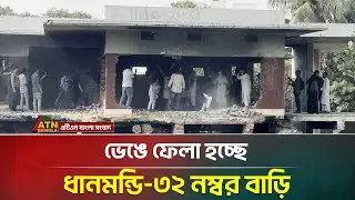 ভে/ঙে ফেলা হচ্ছে ধানমন্ডি-৩২ নম্বর বাড়ি | Dhanmondi 32 | ATN Bangla News