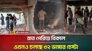 রাত পেরিয়ে বিকাল এখনও চলছে ৩২ ভাঙ্গার চেষ্টা | Dhanmondi 32 | ATN Bangla News