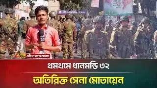 থমথমে ধানমন্ডি ৩২,অতিরিক্ত সেনা মোতায়েন | Dhanmondi 32 | ATN Bangla News