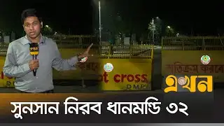 পুলিশ-বিজিবি ছাড়া কেউ নেই! | Dhanmondi 32 | Awami League | Lockdown | Ekhon TV