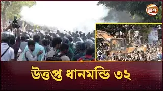 ধানমন্ডি ৩২-এ বুলডোজার নিয়ে প্রবেশের চেষ্টায় পুলিশ-সেনাবাহিনীর বাধা | Dhanmondi 32 | Channel 24