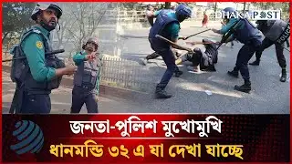 জনতা-পুলিশ মুখোমুখি, ধানমন্ডি ৩২ এ যা দেখা যাচ্ছে | Dhanmondi 32 | Dhakapost News