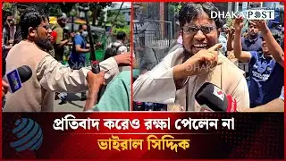 ক্ষুব্ধ জনতার হাত থেকে পালানোর জায়গা পাচ্ছে না ভাইরাল সিদ্দিক | Dhanmondi 32 | Dhakapost News