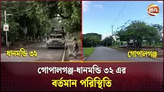 গোপালগঞ্জ-ধানমন্ডি ৩২ এর বর্তমান পরিস্থিতি | Dhanmondi 32 | Gopalganj |  Channel 24