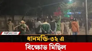 রড, শাবল নিয়ে ধানমন্ডি-৩২ এ বিক্ষুব্ধ ছাত্র-জনতার প্রবেশ | Dhanmondi 32 | Hadi Protest |Jago News