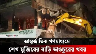 আন্তর্জাতিক গণমাধ্যমে শেখ মুজিবের বাড়ি ভাঙচুরের খবর | Dhanmondi 32 | International media | Jago News