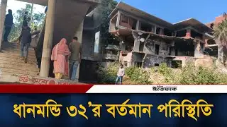 রাতভর ভা/ঙচুরের পর ধানমন্ডির বর্তমান পরিস্থিতি যেমন | Dhanmondi 32 | Ittefaq News