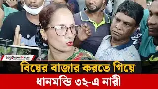 নিউ মার্কেটে বিয়ের বাজার করতে গিয়ে ধানমন্ডি ৩২-এ পৌঁছালেন নারী | Dhanmondi 32 | Jago News
