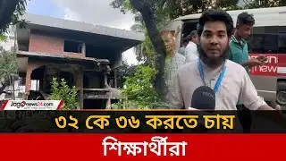 ধানমন্ডি ৩২ কে ৩৬ করতে চায় শিক্ষার্থীরা | Dhanmondi 32 | Jago News
