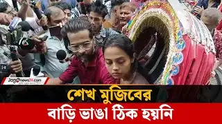 ধানমণ্ডি ৩২: শেখ মুজিবের বাড়ি ভাঙা ঠিক হয়নি | Dhanmondi 32 | Jago News