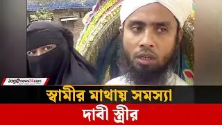 ধানমন্ডি ৩২ জিয়ারত করতে এসে স্ত্রীর ঝাড়ি খেলেন পিরোজপুরের হুজুর | Dhanmondi 32| Jago News