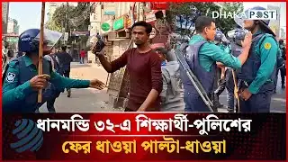 ধানমন্ডি ৩২-এ শিক্ষার্থী-পুলিশের ফের ধাওয়া পাল্টা-ধাওয়া | Dhanmondi 32 News | Dhakapost News