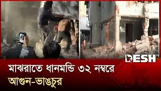 ধানমন্ডি-৩২ নম্বরের সবশেষ পরিস্থিতি | Dhanmondi 32 | Osman Hadi | Desh TV