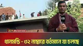 ধানমন্ডি - ৩২ নাম্বারে বর্তমানে যা চলছে | Dhanmondi - 32 | Osman Hadi