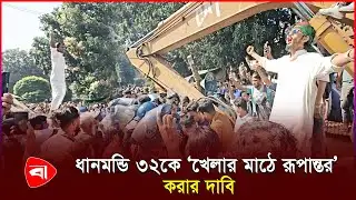 বুলডোজার নিয়ে ধানমন্ডি ৩২-এ ‘জুলাই স্মৃতি পরিষদ’ | Dhanmondi 32 | Protidiner Bangladesh