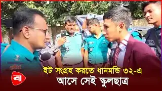 ইট সংগ্রহ করতে এসে আ