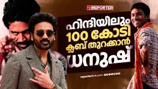 ആമിറിനെയും അക്ഷയ് കുമാറിനെയും  വീഴ്ത്തി ധനുഷ് | Dhanush