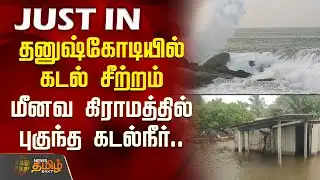 தனுஷ்கோடியில்  கடல் சீற்றம்.. மீனவ கிராமத்தில் புகுந்த கடல்நீர்..| Dhanushkodi Sea rage | Rameswaram