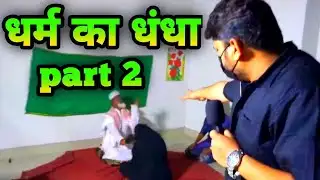 DHARAM KA DHANDHA PART 2 | HARSH RAJPUT