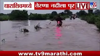 Dharashiv मध्ये तेरणा नदीला पूर | Rain News Update