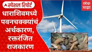Dharashiv Pawan Chakki : पवनचक्क्यांचं अर्थकारण, रक्तरंजित राजकारण;शेतकऱ्याला मारहाण Special Report