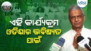 ଏହି କନକ୍ଲେଭ୍ ଦ୍ବାରା ଓଡିଶାବାସୀଙ୍କୁ ସୁଫଳ ମିଳିବ: ତଥାଗତ ସତପଥୀ | Dharitri Youth Conclave 2025 |