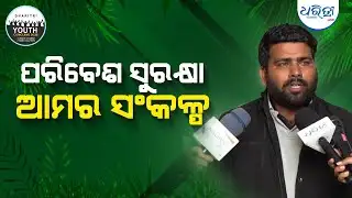 ୩ ବର୍ଷରେ ୧ ଲକ୍ଷ ତାଳଗଛ ଚେର ଲଗାଇବୁ | Dharitri Youth Conclave 2025 | Youth Conclave | Dharitri