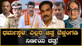 Dharmasthala Case: ಎಲ್ಲರ ಚಿತ್ತ ಬೆಳ್ತಂಗಡಿ ನಿರ್ಣಯ ದತ್ತ! Everyone