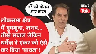 Dharmendra: दिग्गज एक्टर धर्मेन्द्र का 19 साल पुराना इंटरव्यू, जब एंकर ने पूछे तीखे सवाल
