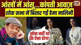 Dharmendra की शोक सभा में बिखर गईं Hema Malini, कही ये बातें | Dharmendra Death News | N18V