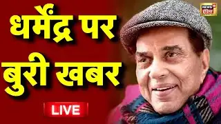 Dharmendra Death Update Live: धर्मेंद्र का निधन | Bollywood Actor Dharmendra Death | Sunny Deol