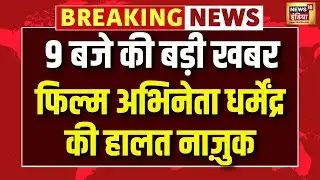 फिल्म अभिनेता धर्मेंद्र की हालत नाज़ुक | Dharmendra News | Dharmendra-Hema Malini | Sunny Deol