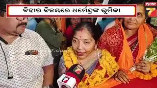Dharmendra Pardhan Arrives at Jharsuguda Airport | ବିହାର ବିନ୍ଧାଣି ଧର୍ମେନ୍ଦ୍ର ପ୍ରଧାନଙ୍କୁ ଝାରସୁଗୁଡା...