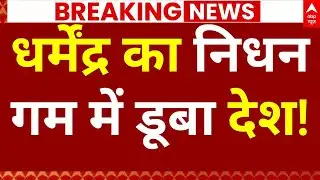 Dharmendra Passes Away News LIVE: धर्मेंद्र का निधन, गम में देश! | Breaking | Bollywood | Sunny Deol