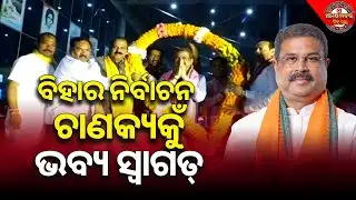 ବିହାର ନିର୍ବାଚନର ଚାଣକ୍ୟକୁଁ ଜୋରଦାର୍ ସ୍ୱାଗତ୍ | DHARMENDRA PRADHAN ARRIVED