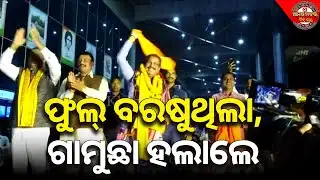 ଜୋରଦାର୍ ସ୍ୱାଗତ୍ ନେ ପହଚିଁଲେ ସାଂସଦ ଧର୍ମେନ୍ଦ୍ର | DHARMENDRA PRADHAN ARRIVED