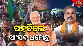 ଏୟାରପୋର୍ଟନେ ପହଚିଁଲେସମସ୍ତକଁର ପ୍ରିୟ ସାଂସଦ ଧର୍ମେନ୍ଦ୍ର ପ୍ରଧାନ | DHARMENDRA PRADHAN ARRIVED